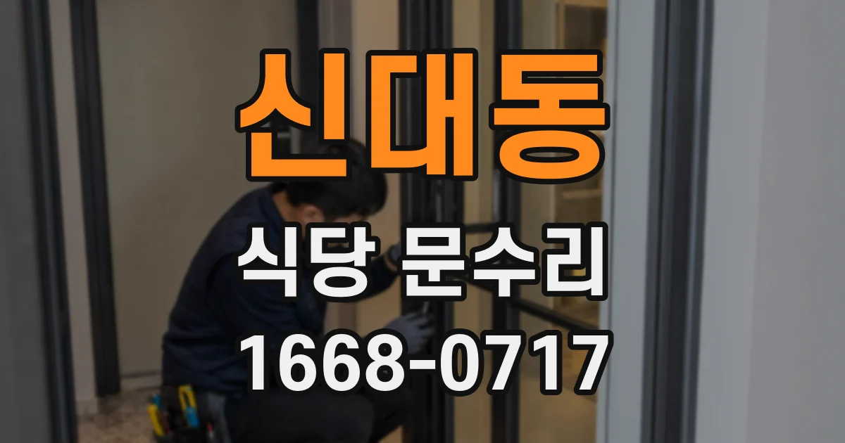 신대동 식당 문수리