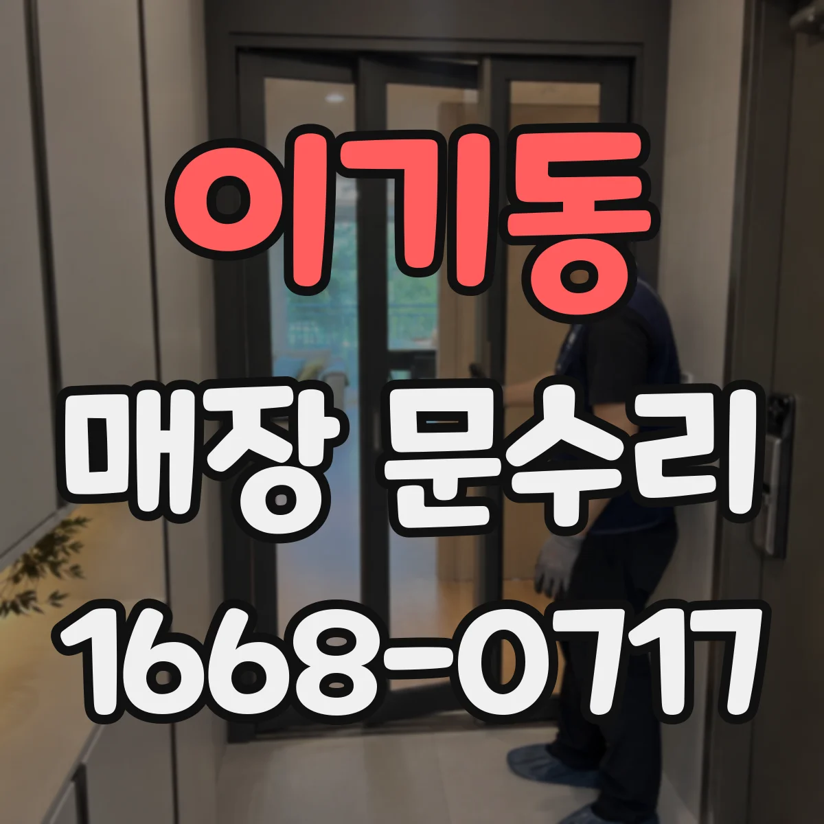 이기동 매장 문수리