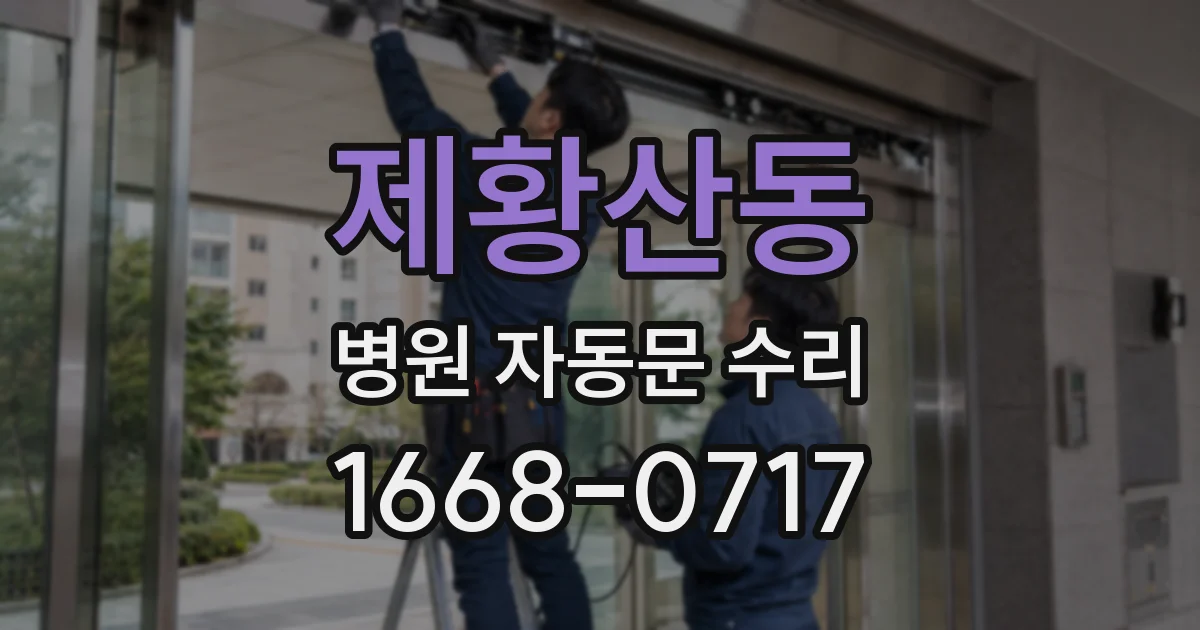 제황산동 병원 자동문 수리