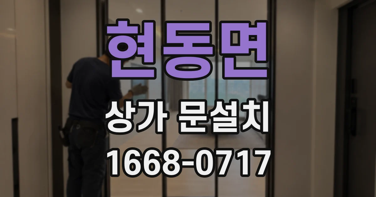 현동면 상가 문설치