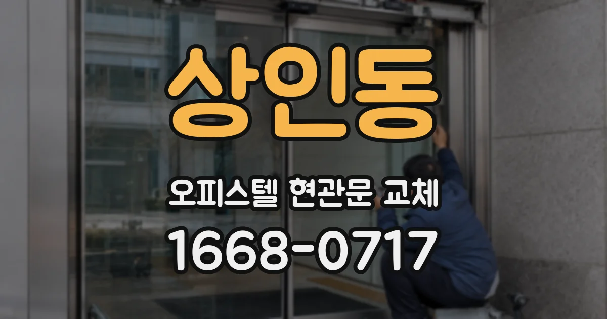 상인동 오피스텔 현관문 교체