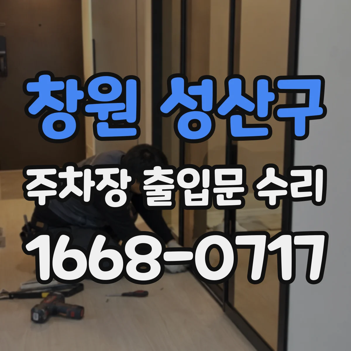 창원 성산구 주차장 출입문 수리