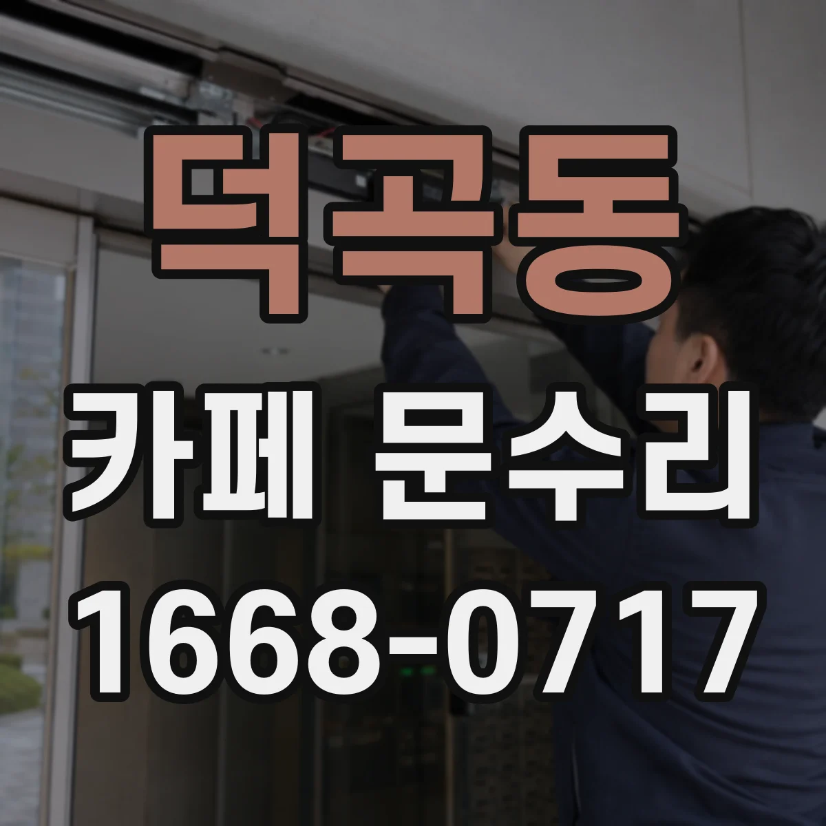 덕곡동 카페 문수리