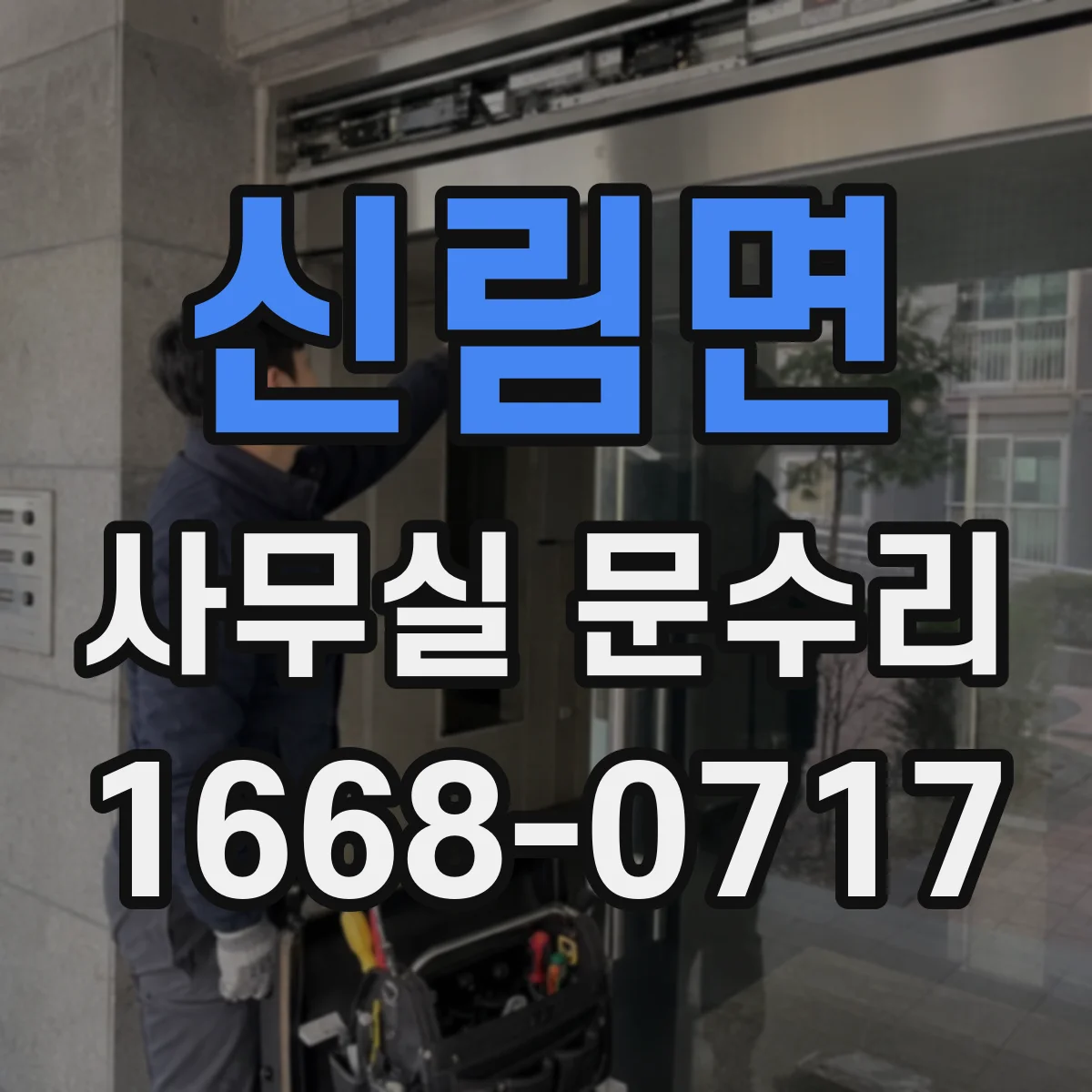 신림면 사무실 문수리 도어락 배선 단락 의심 시 확인할 것
