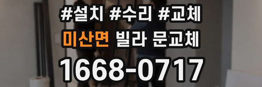 미산면 빌라 문교체