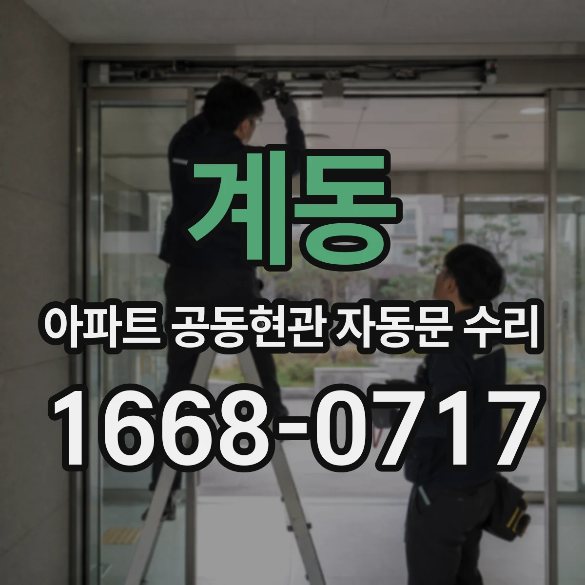 계동 아파트 공동현관 자동문 수리