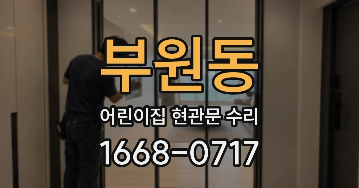 부원동 어린이집 현관문 수리