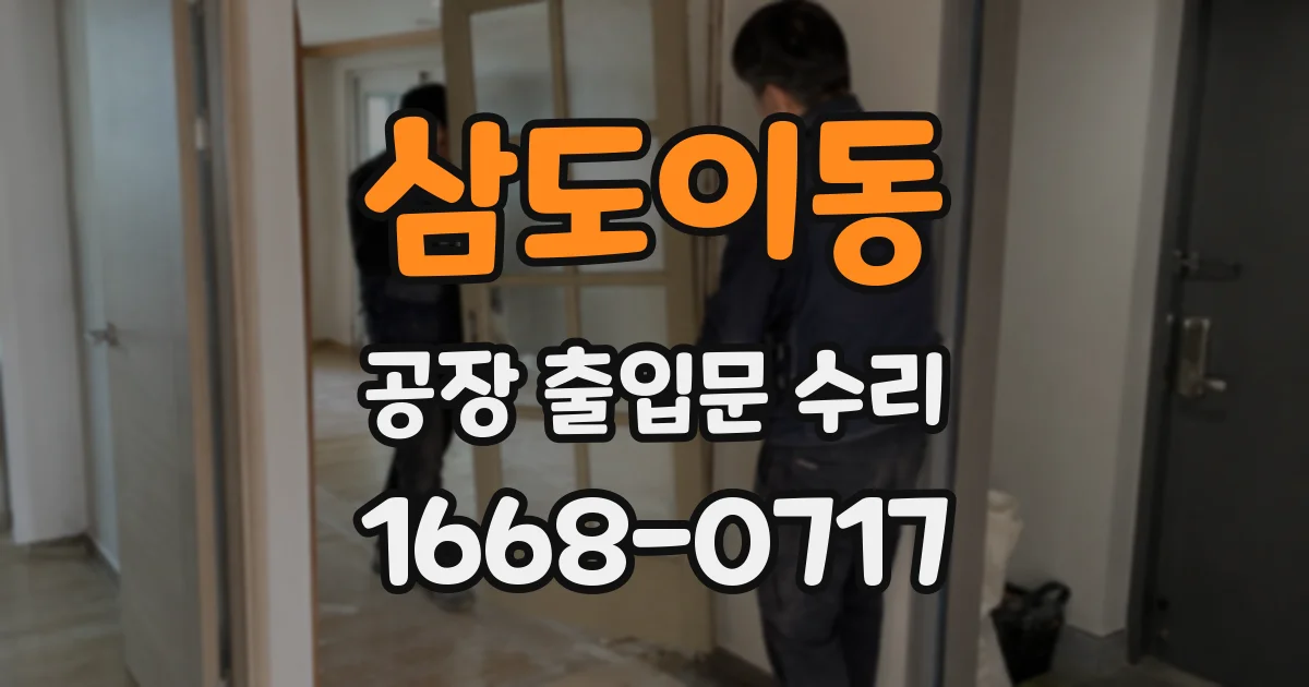 삼도이동 공장 출입문 수리
