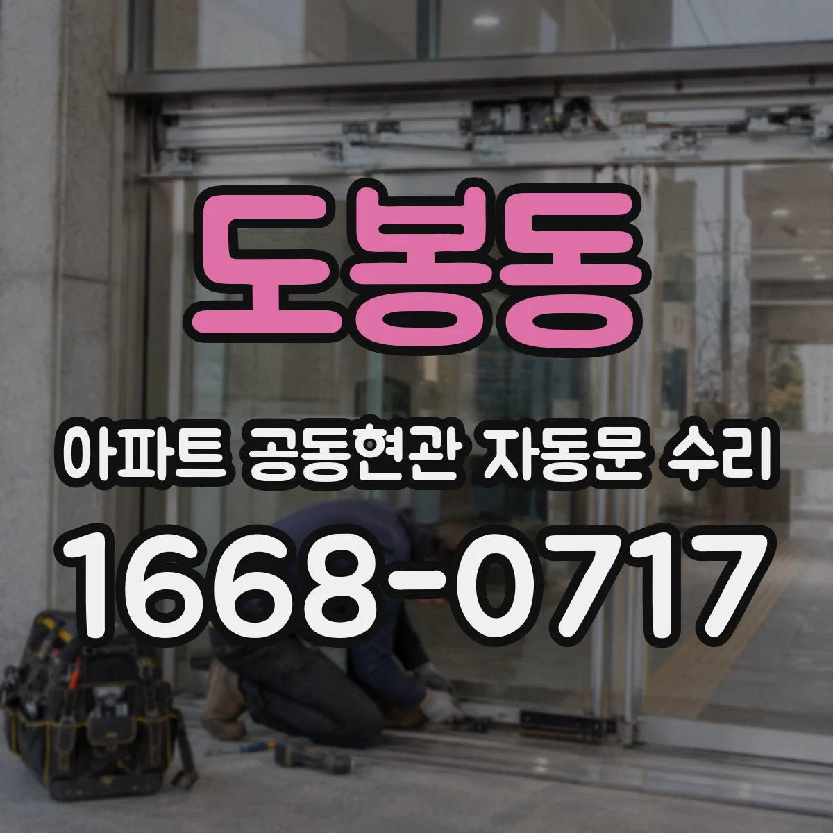 도봉동 아파트 공동현관 자동문 수리