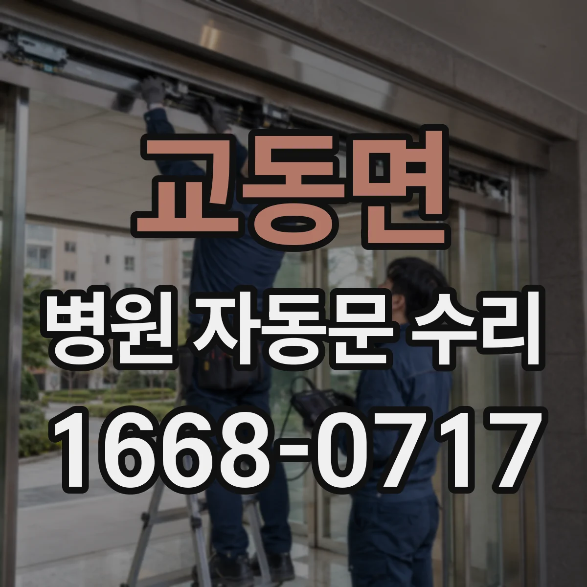 교동면 병원 자동문 수리