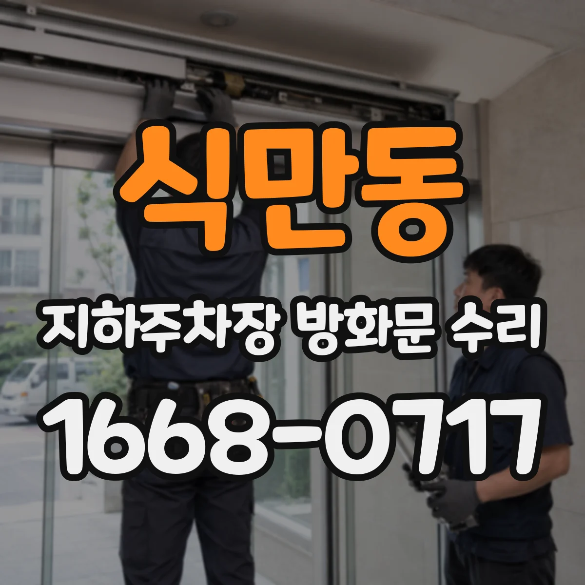 식만동 지하주차장 방화문 수리