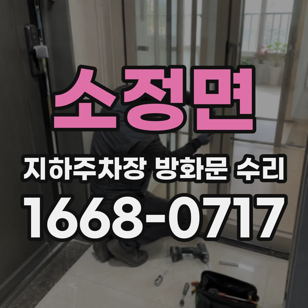 소정면 지하주차장 방화문 수리