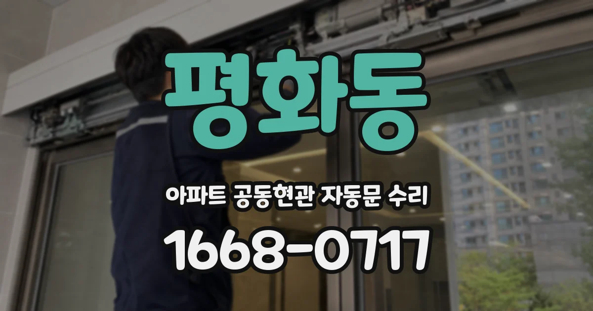 평화동 아파트 공동현관 자동문 수리
