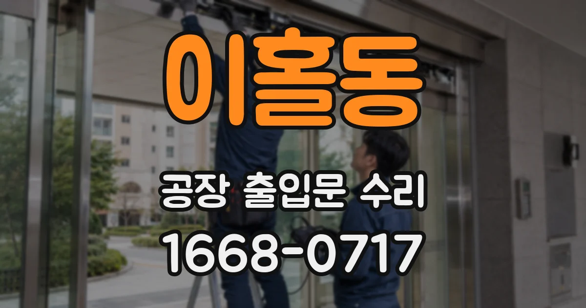 이홀동 공장 출입문 수리