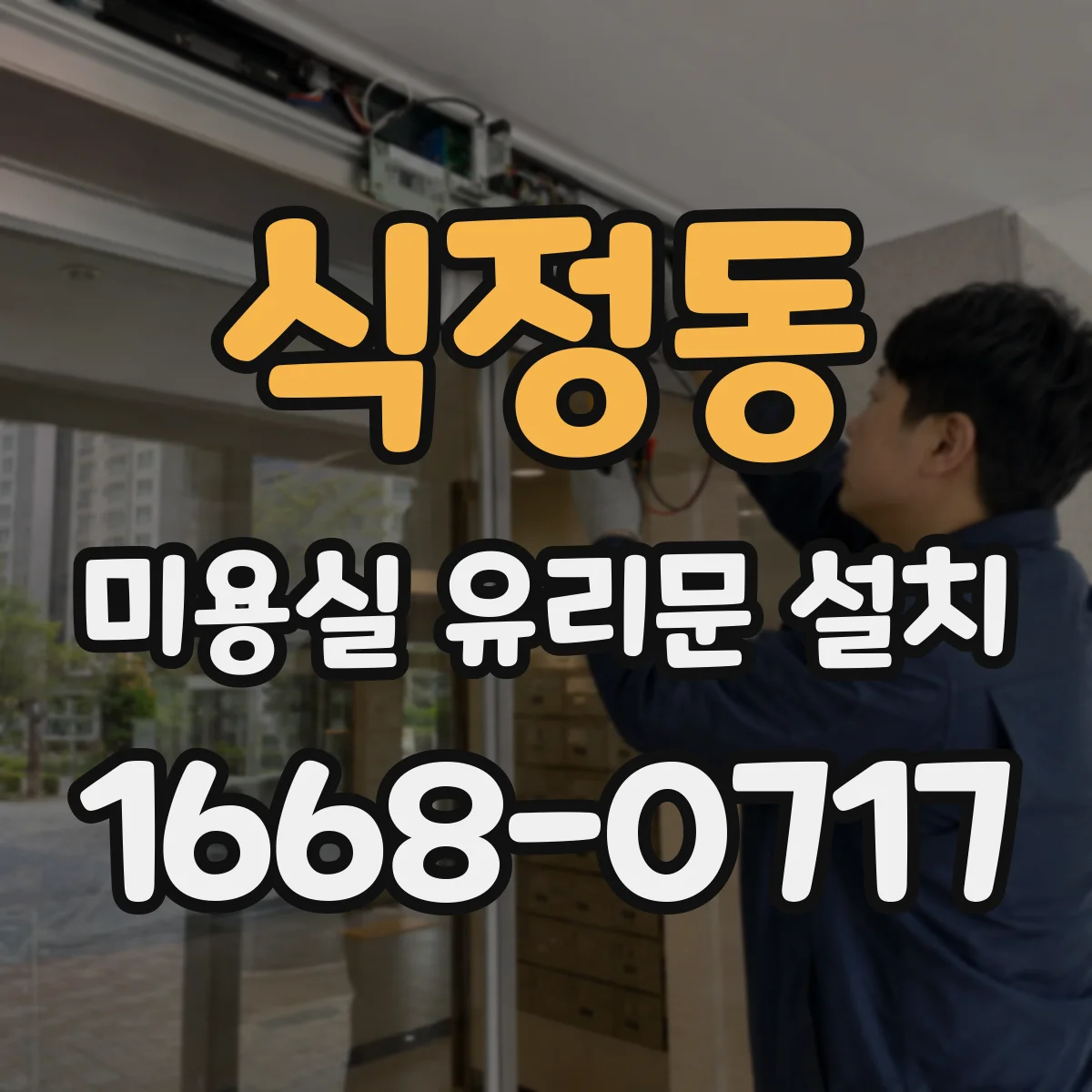 식정동 미용실 유리문 설치