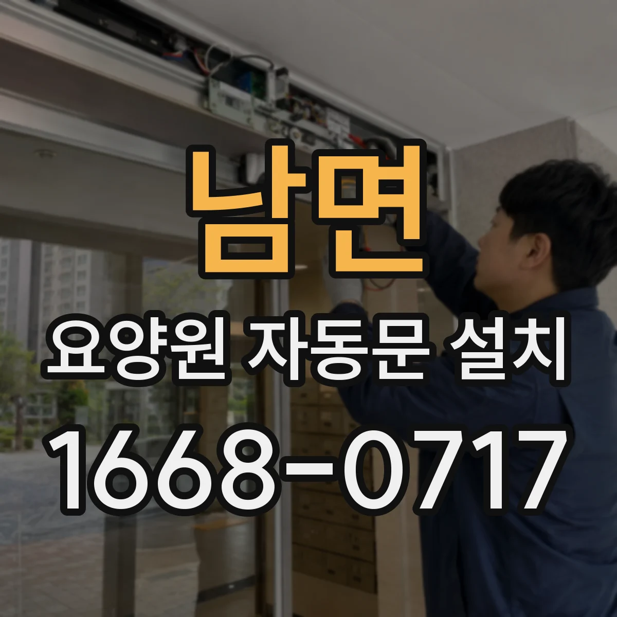 남면 요양원 자동문 설치