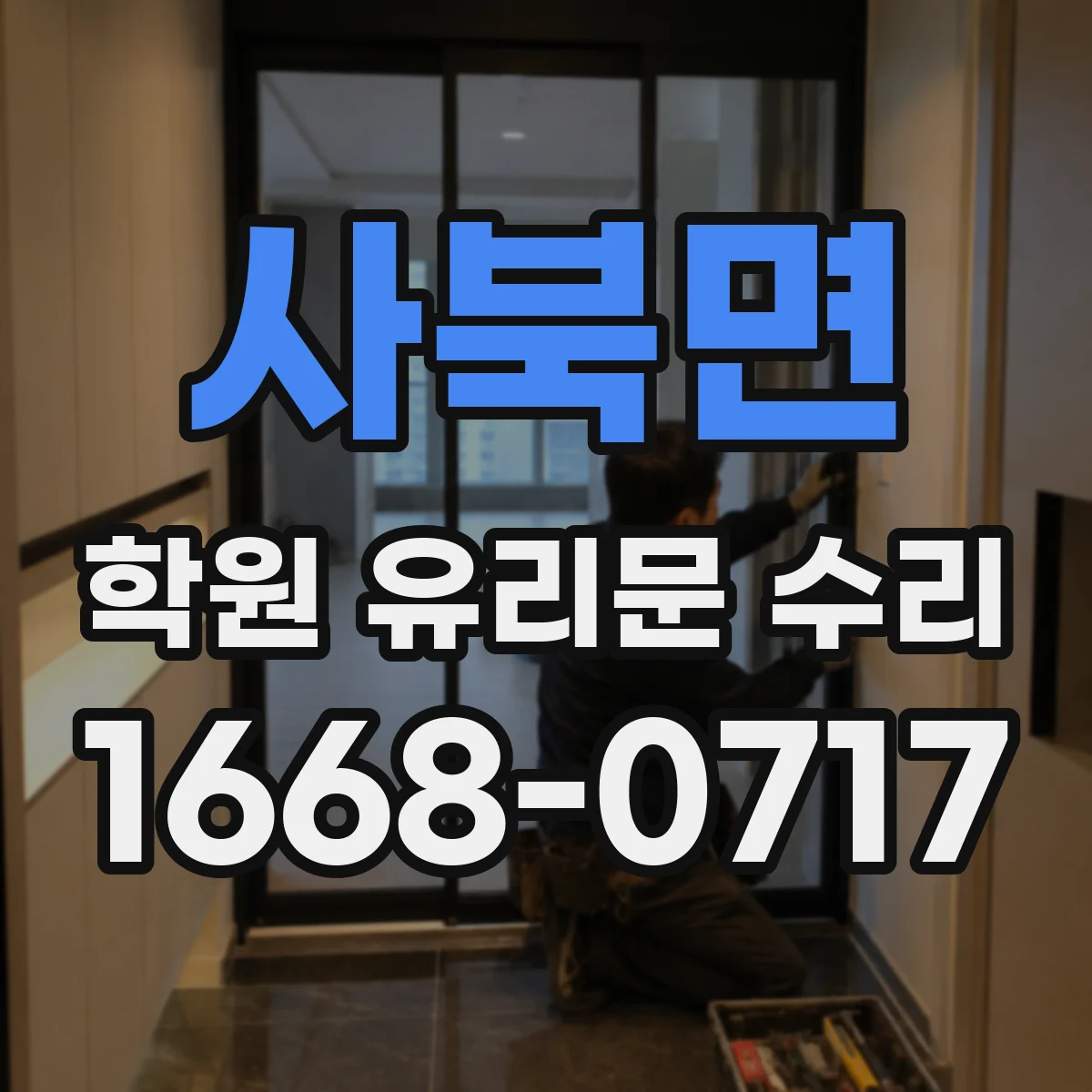 사북면 학원 유리문 수리