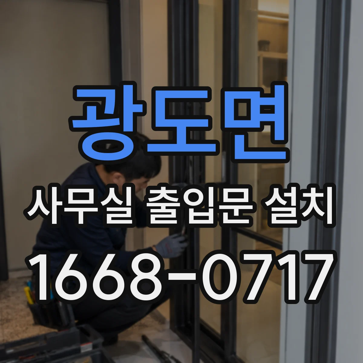 광도면 사무실 출입문 설치