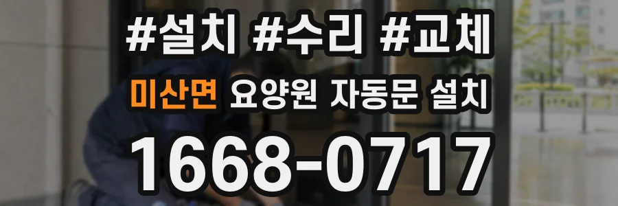 미산면 요양원 자동문 설치