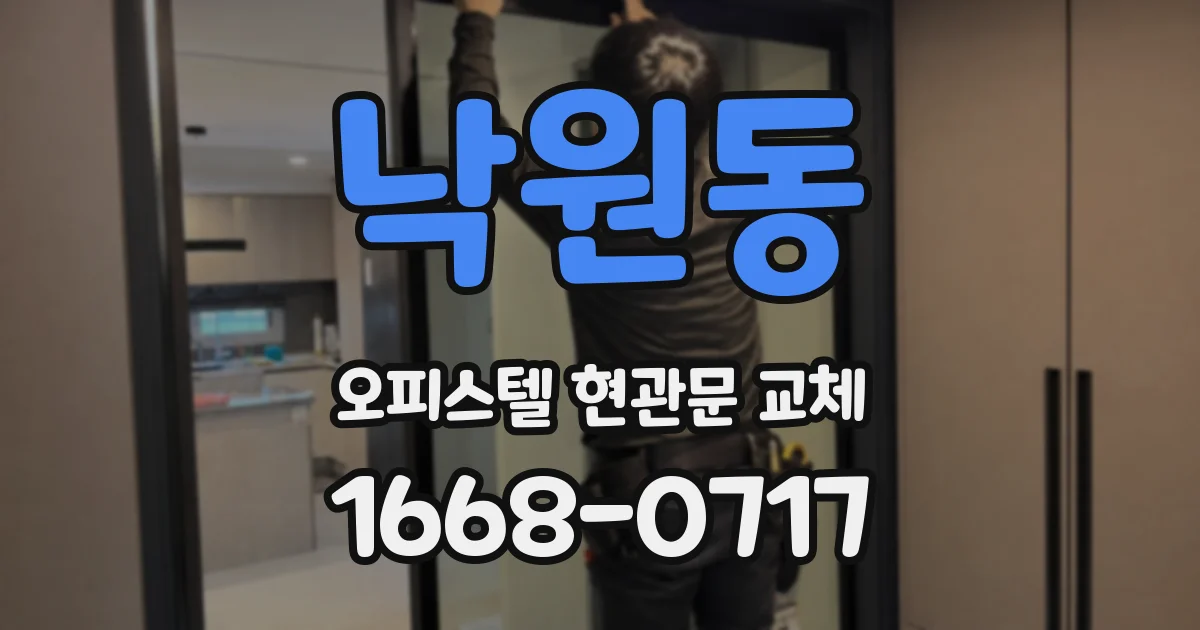 낙원동 오피스텔 현관문 교체