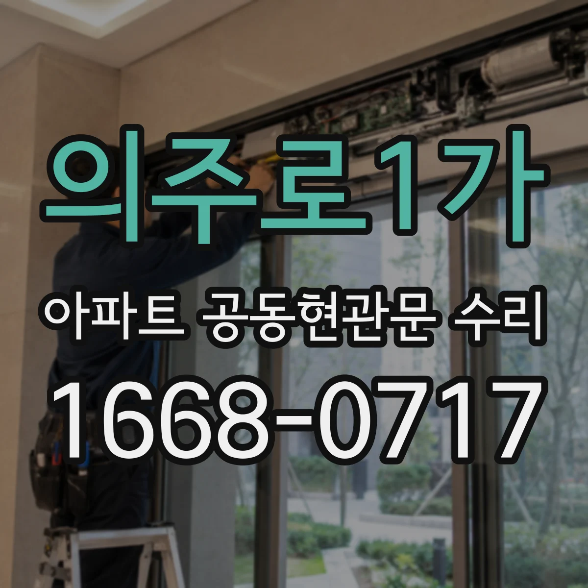 의주로1가 아파트 공동현관문 수리