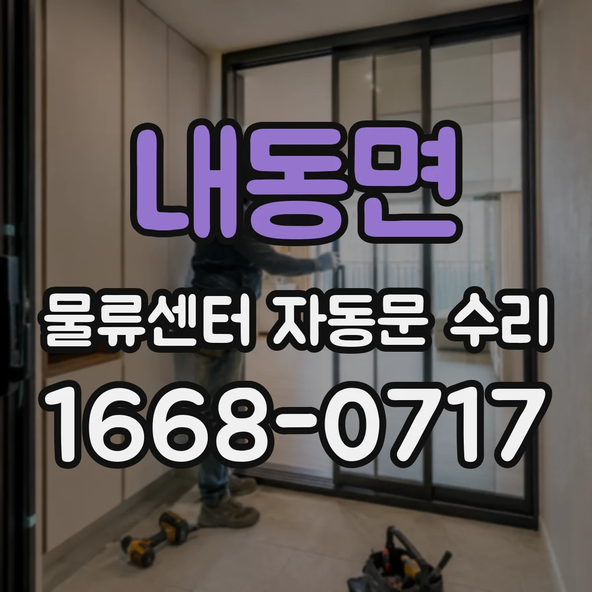 내동면 물류센터 자동문 수리