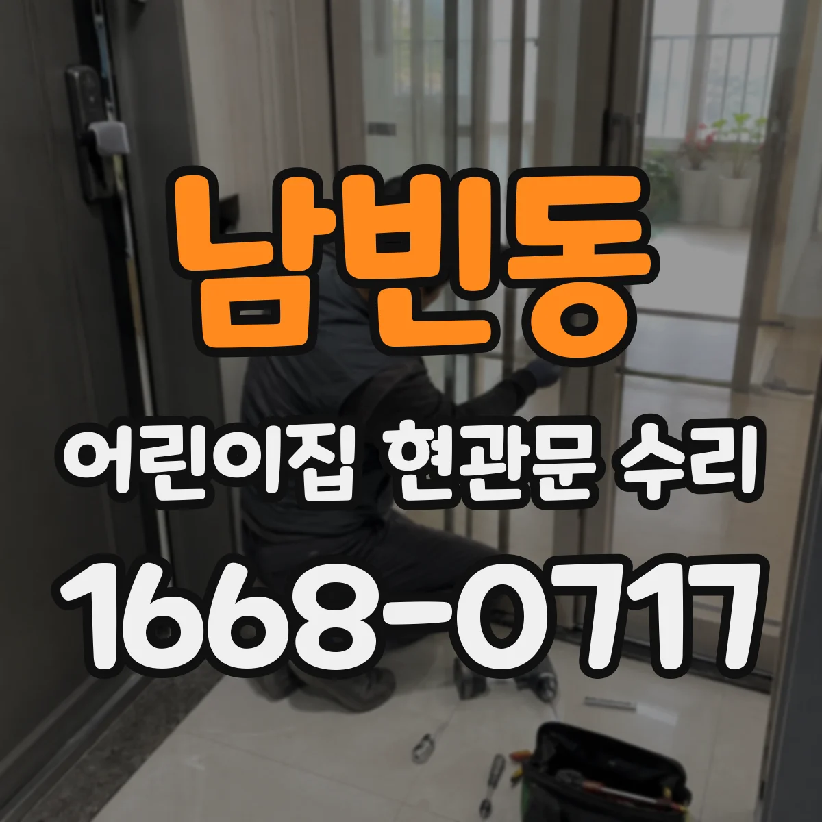 남빈동 어린이집 현관문 수리
