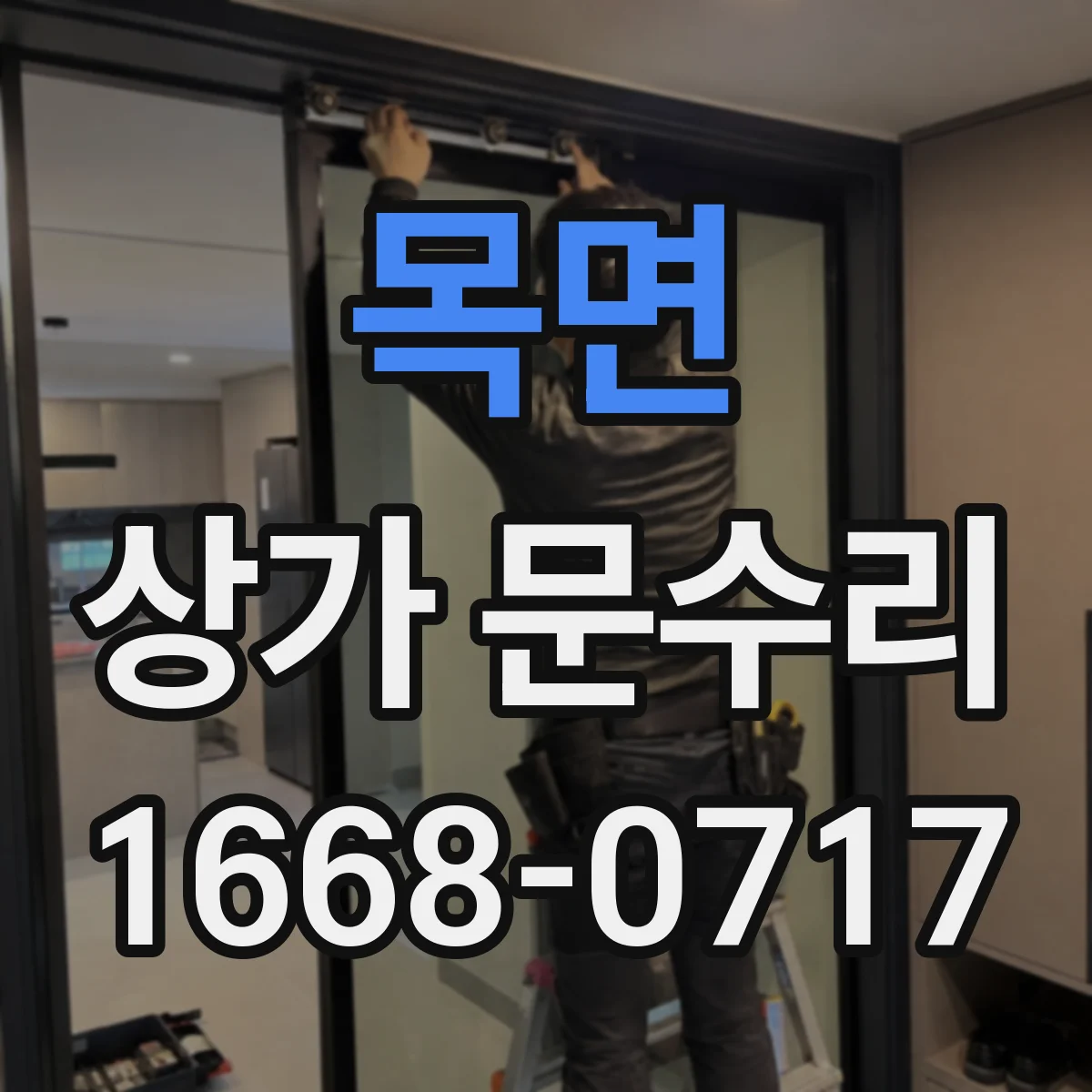 목면 상가 문수리