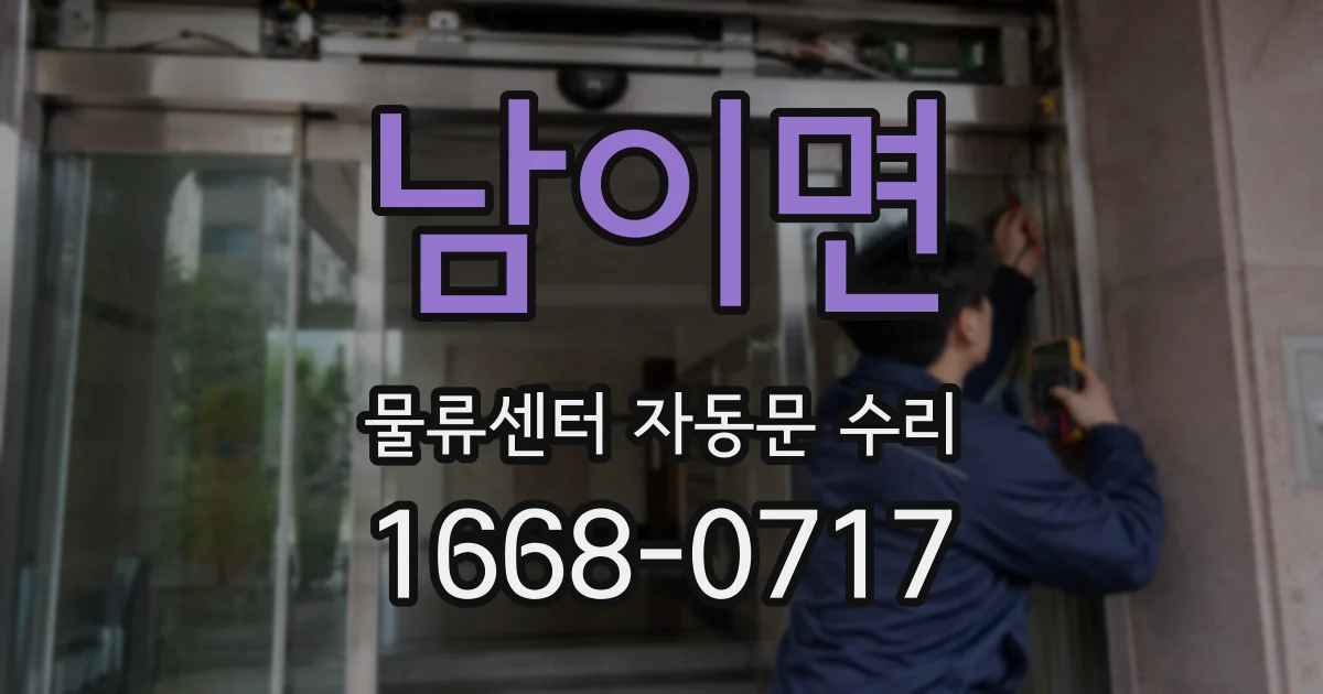 남이면 물류센터 자동문 수리