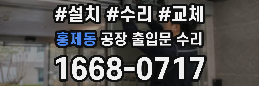 홍제동 공장 출입문 수리