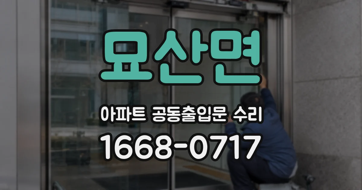 묘산면 아파트 공동출입문 수리