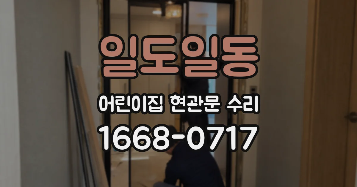 일도일동 어린이집 현관문 수리