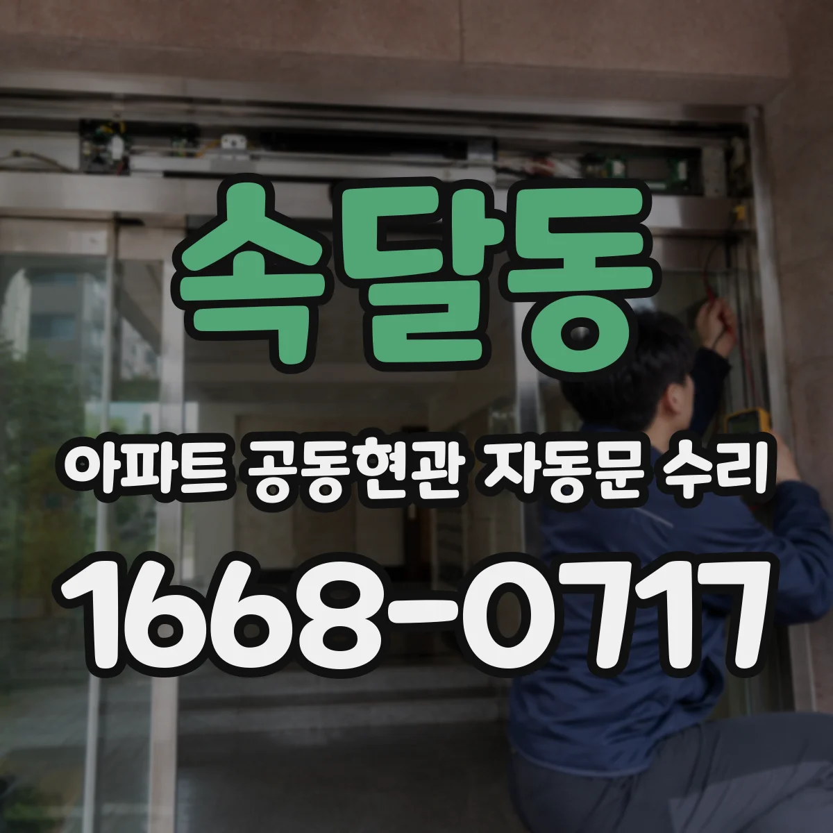 속달동 아파트 공동현관 자동문 수리