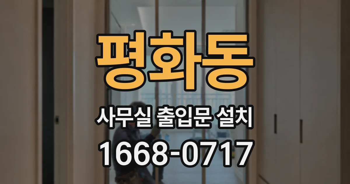 평화동 사무실 출입문 설치