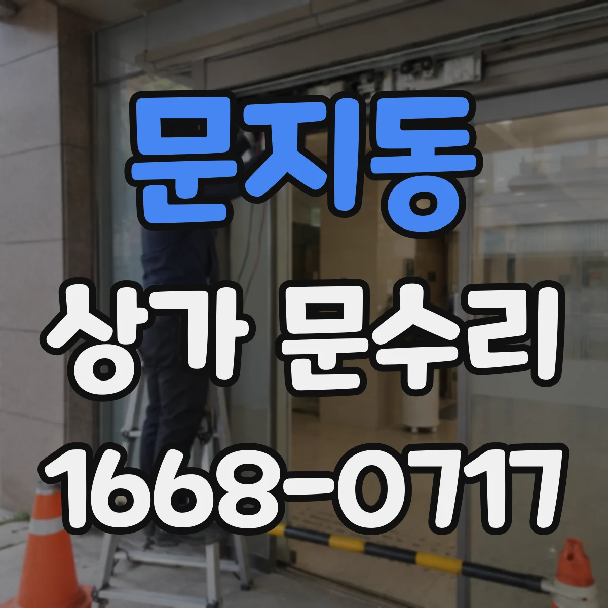문지동 상가 문수리