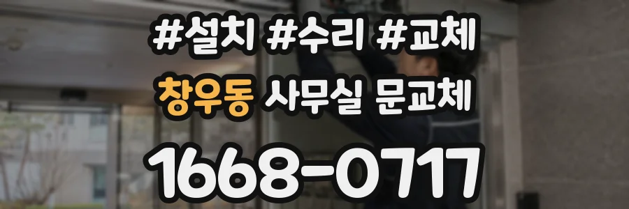 창우동 사무실 문교체