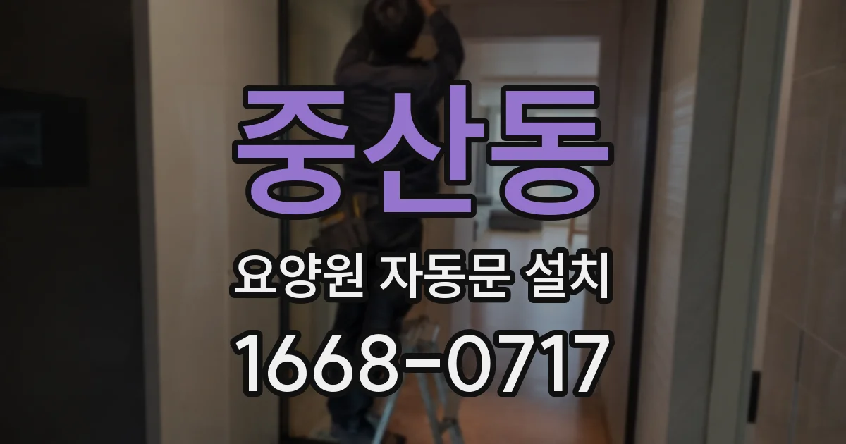 중산동 요양원 자동문 설치