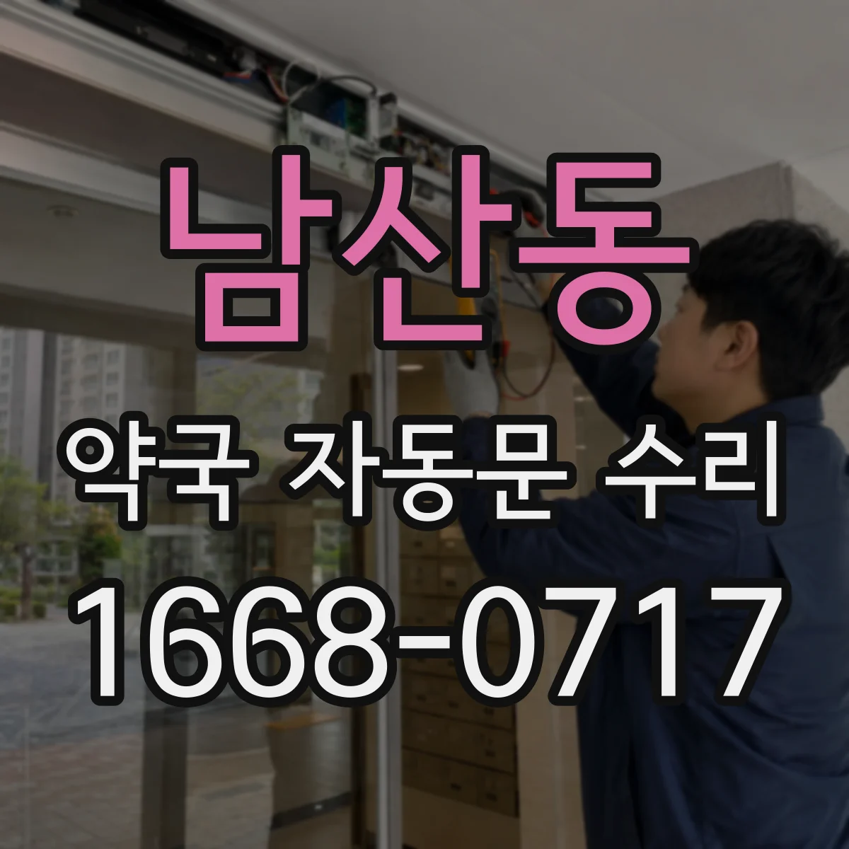 남산동 약국 자동문 수리