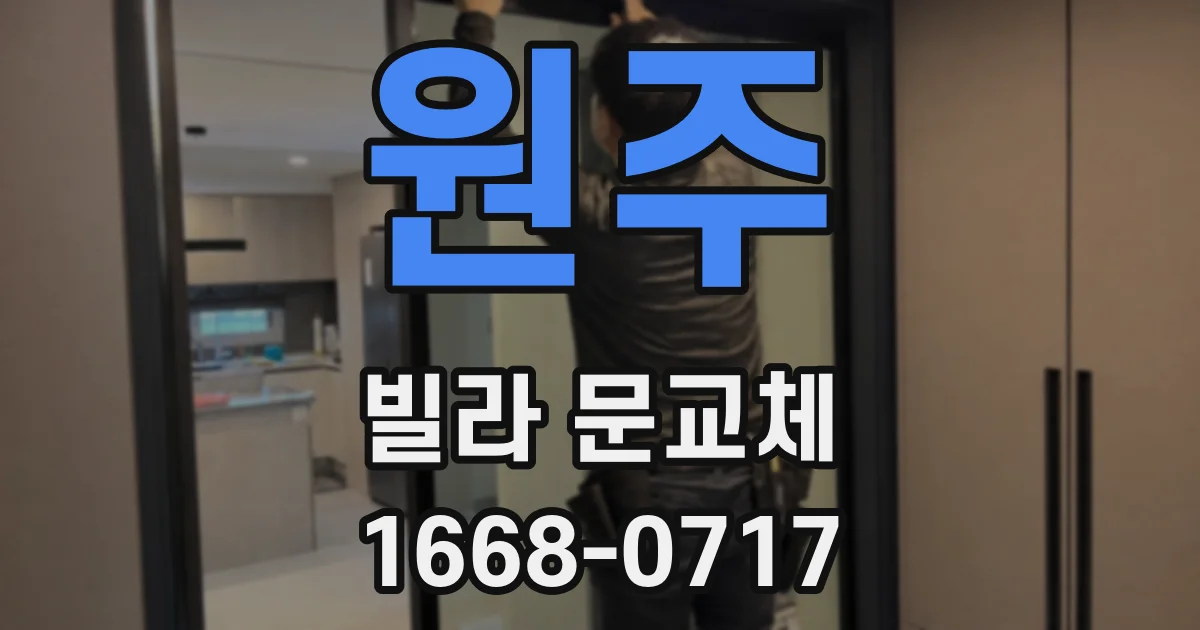 원주 빌라 문교체