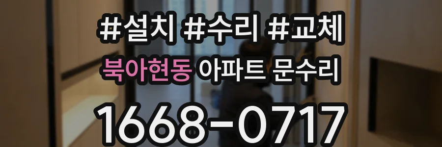 북아현동 아파트 문수리