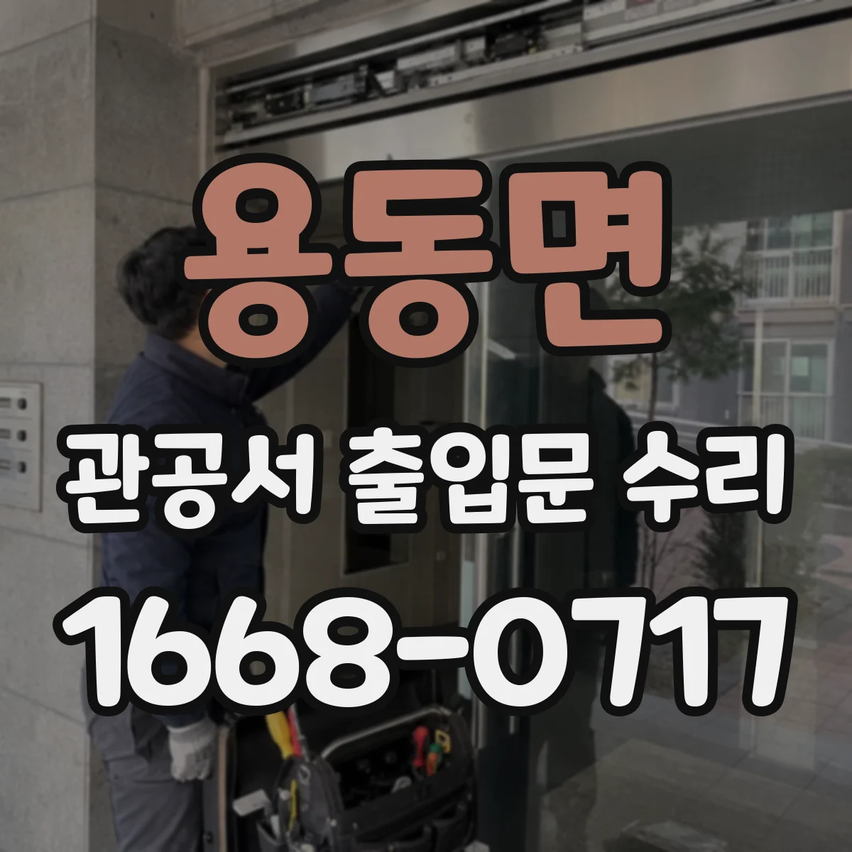 용동면 관공서 출입문 수리