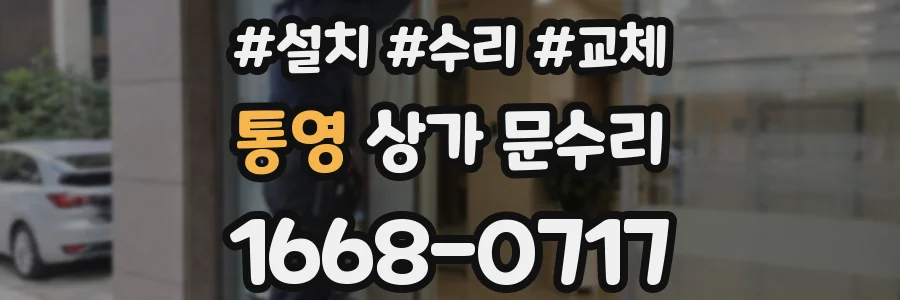 통영 상가 문수리