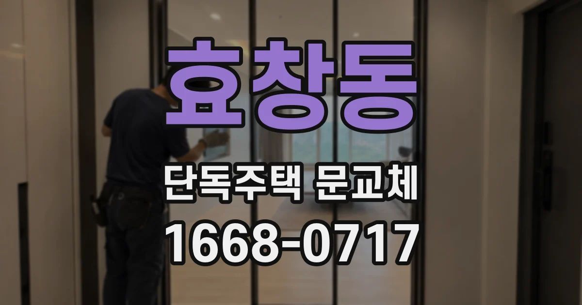 효창동 단독주택 문교체