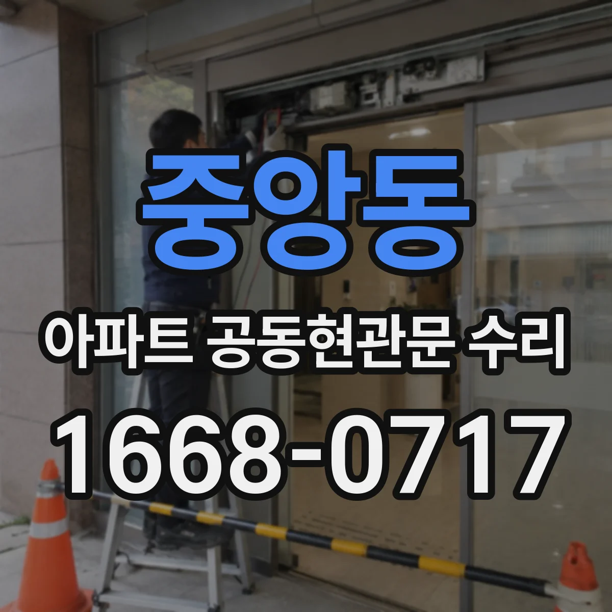 중앙동 아파트 공동현관문 수리