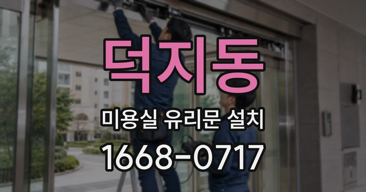 덕지동 미용실 유리문 설치