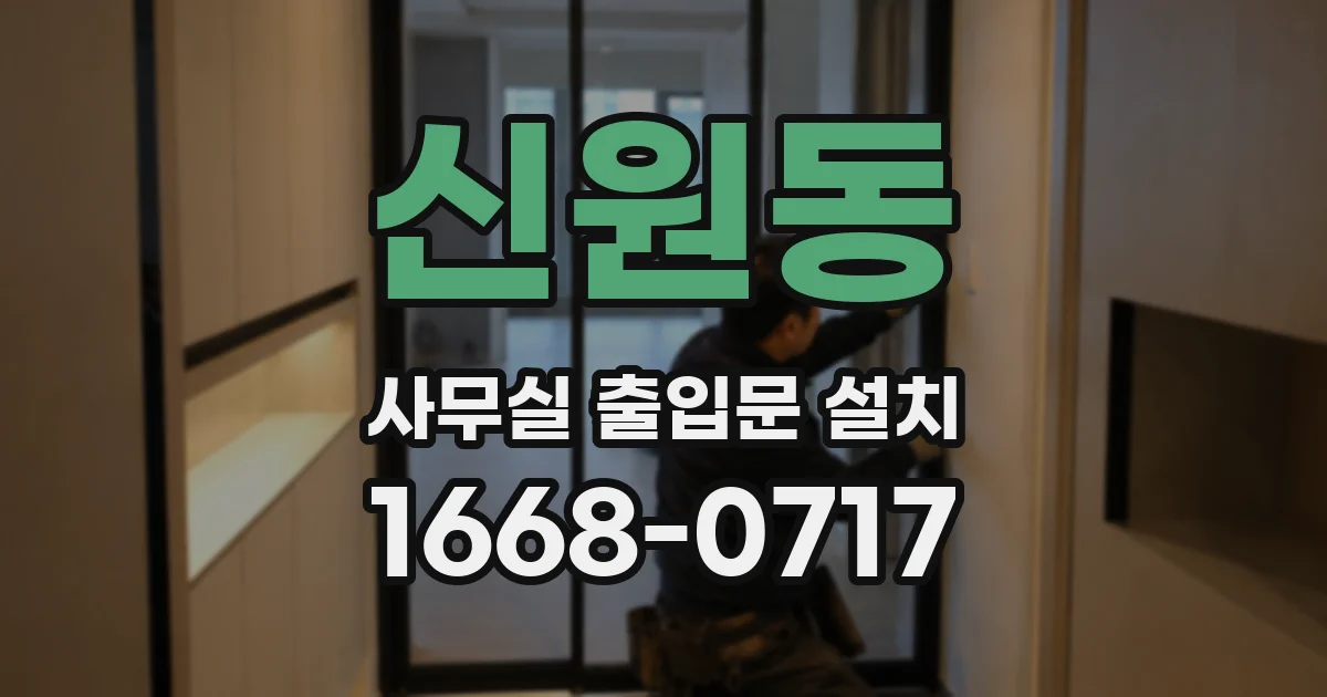 신원동 사무실 출입문 설치