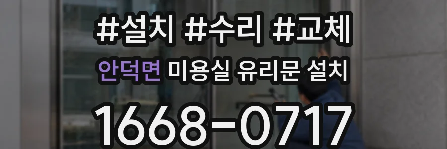 안덕면 미용실 유리문 설치