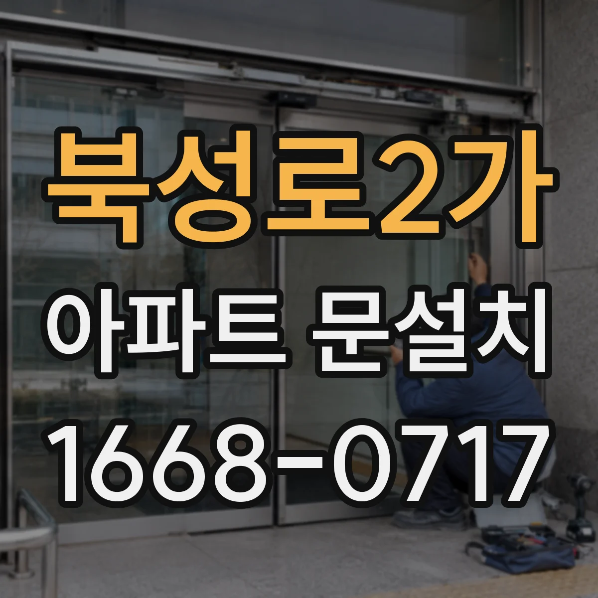 북성로2가 아파트 문설치