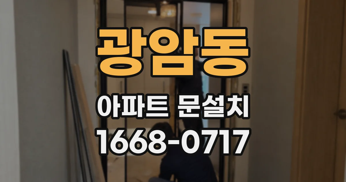 광암동 아파트 문설치
