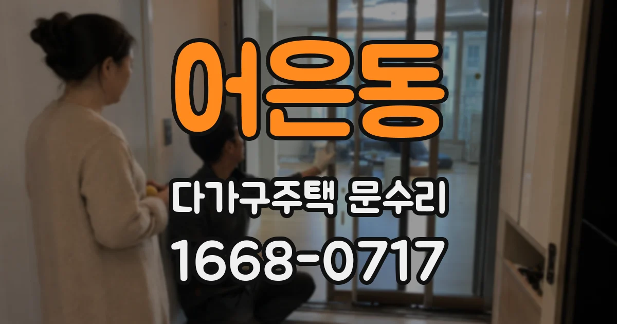 어은동 다가구주택 문수리